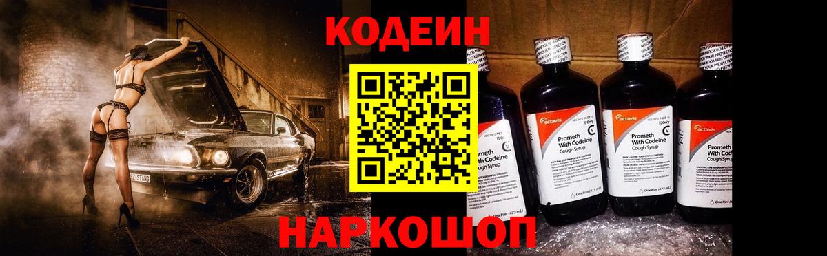 Кодеин напиток Lean (лин)  Codein Purple Drank  Вход с VPN  Выкса 